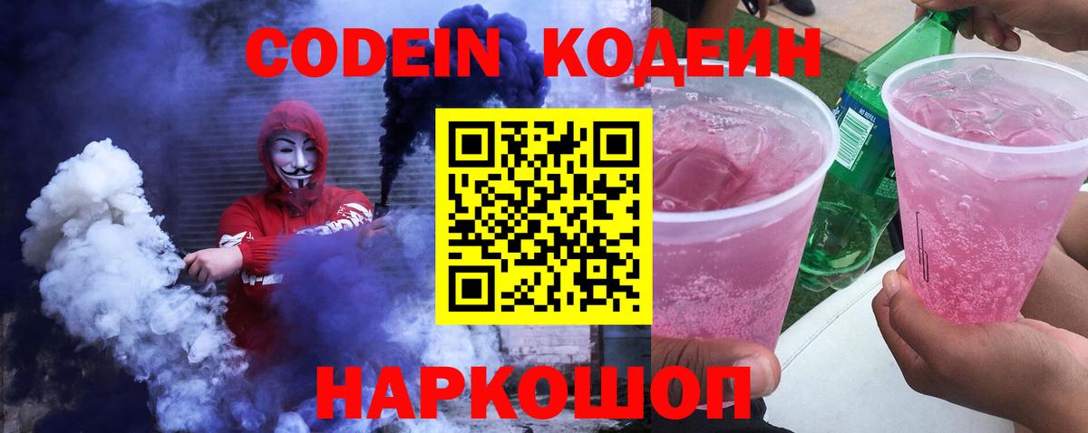 Кодеин Purple Drank  Вход с VPN  Кодеиновый сироп Lean Purple Drank  Зеленодольск 